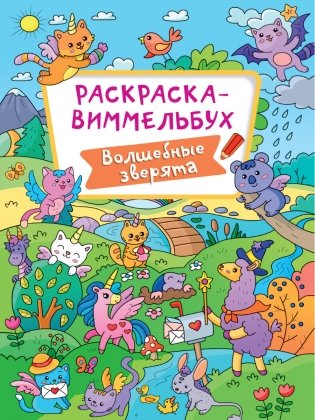 Раскраска-виммельбух. Волшебные зверята фото книги