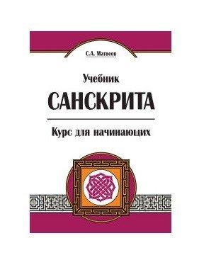 Учебник санскрита. Курс для начинающих фото книги