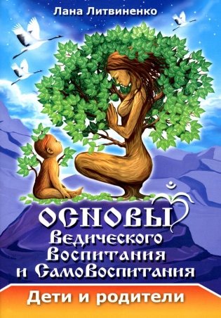 Основы ведического воспитания и самовоспитания. Дети и родители фото книги