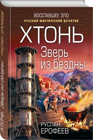 Хтонь. Зверь из бездны фото книги 2