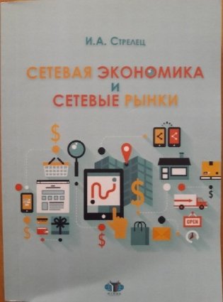 Сетевая экономика и сетевые рынки фото книги