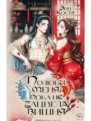 Полюби меня, пока не зацвела вишня фото книги