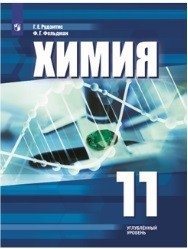 Химия. 11 класс. Углублённое изучение. Учебное пособие фото книги