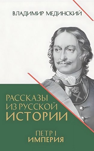 Рассказы из русской истории. Петр I. Империя. Кн. 4 фото книги
