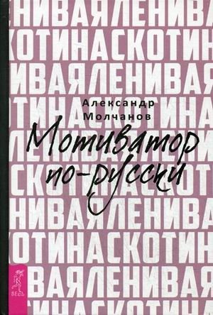 Ленивая скотина. Мотиватор по-русски фото книги