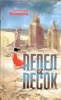Пепел и песок фото книги