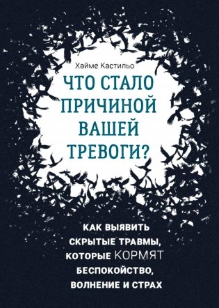 Что стало причиной вашей тревоги? Как выявить скрытые травмы, которые кормят беспокойство, волнение и страх фото книги