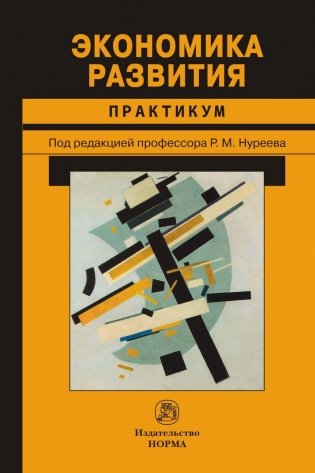 Экономика развития. Практикум фото книги