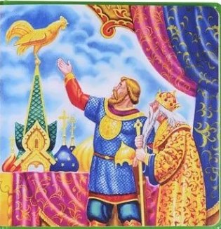 Самым маленьким. А. Пушкин. У лукоморья дуб зеленый фото книги 5