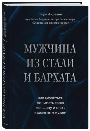 Мужчина из стали и бархата. Как научиться понимать свою женщину и стать идеальным мужем фото книги 2