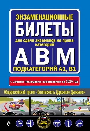 Экзаменационные билеты для сдачи экзаменов на права категорий "А", "В" и "M", подкатегорий A1, B1 (с изм. на 2024 год) фото книги