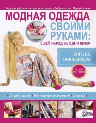 Модная одежда своими руками: сшей наряд за 1 вечер фото книги 2