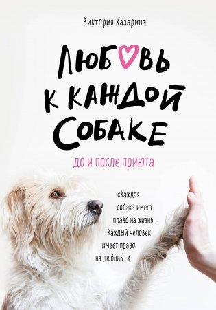 Любовь к каждой собаке. До и после приюта фото книги