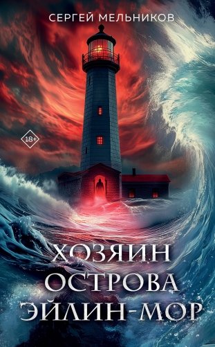 Хозяин острова Эйлин-мор фото книги