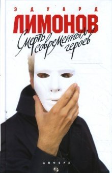 Смерть современных героев фото книги