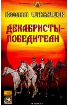 Декабристы-победители фото книги