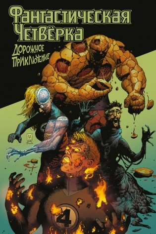 Фантастическая четвёрка: Дорожное приключение фото книги