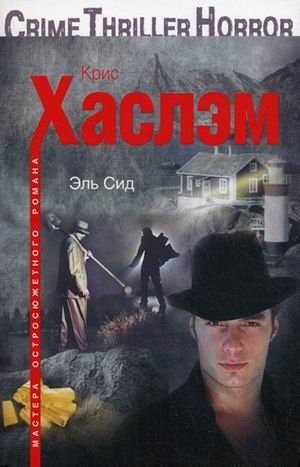 Эль Сид фото книги