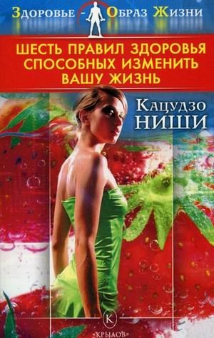 Шесть правил здоровья, способных изменить вашу жизнь фото книги