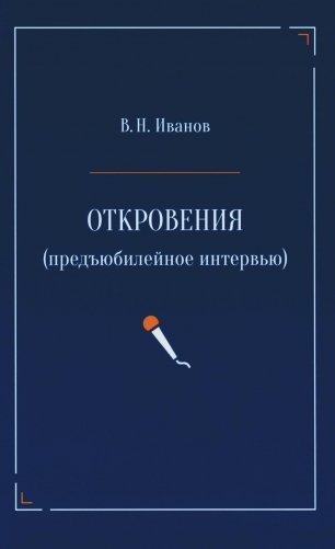 Откровения (предъюбилейное интервью) фото книги