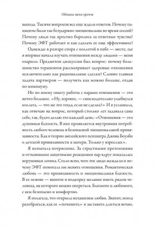 Обними меня крепче. 7 диалогов для любви на всю жизнь фото книги 10