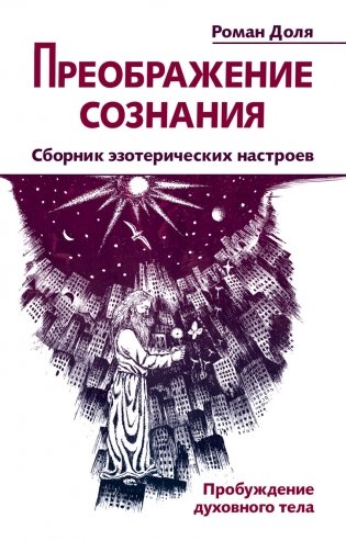 Преображение сознания. Сборник эзотерических настроев. Пробуждение духовного тела фото книги