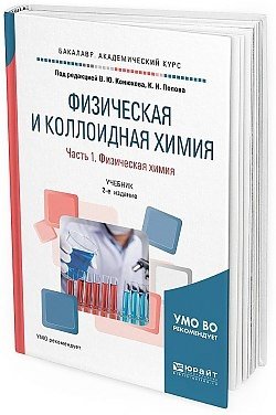 Физическая и коллоидная химия. В 2-х частях. Часть 1. Физическая химия. Учебник для академического бакалавриата фото книги