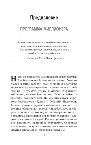 Наполеон Хилл: Менталитет миллионера фото книги 3