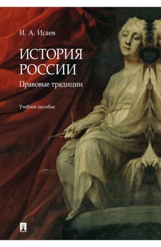 История России: правовые традиции: Учебное пособие фото книги