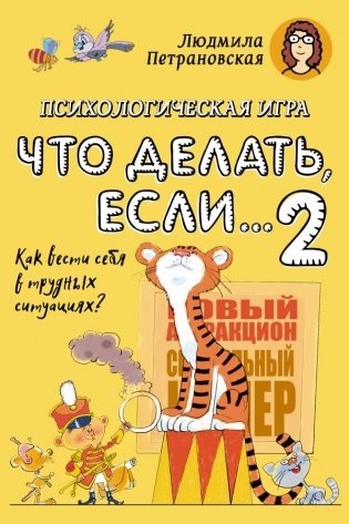 Психологическая игра для детей "Что делать если...-2". Новое оформление фото книги