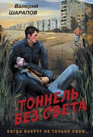 Тоннель без света фото книги