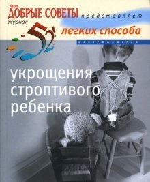 52 легких способа укрощения строптивого ребенка фото книги