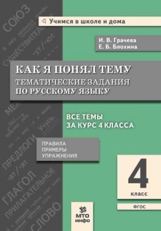 Как я понял тему. Тематические задания по русскому языку. Правила, примеры, упражнения. 4 класс фото книги