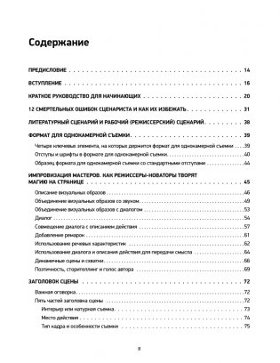Голливудский стандарт. Руководство по формату и стилю сценария фото книги 7