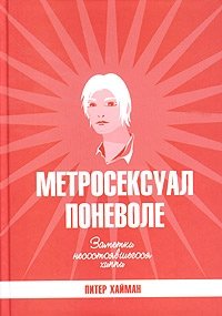Метросексуал поневоле. Заметки несостоявшегося хиппи фото книги