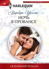 Ночь в Провансе фото книги