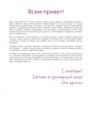 Это просто выпечка! Лучшие рецепты с Евгенией Полевской фото книги 2