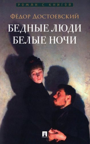 Бедные люди. Белые ночи: романы фото книги