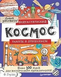 Фантастический космос. Ракеты и пришельцы. Более 100 идей для космических приключений! Давай рисовать! фото книги
