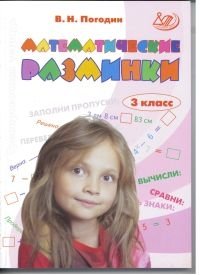 Математические разминки. 3 класс фото книги