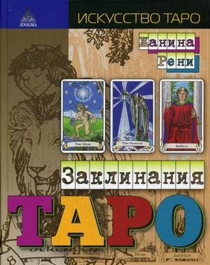 Заклинания Таро фото книги
