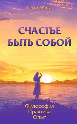 Счастье быть собой. Философия. Практика. Опыт фото книги