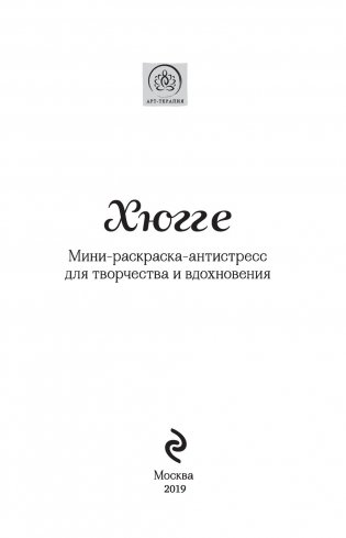 Хюгге. Мини-раскраска-антистресс для творчества и вдохновения фото книги 11