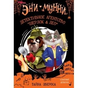 Детективное агентство "Шерлок&Лео". Тайна Звероса. Эни Мунни фото книги
