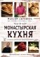 Монастырская кухня фото книги маленькое 2