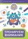 Тренируем внимание: 5+ фото книги маленькое 2