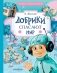Добрики спасают мир фото книги маленькое 2