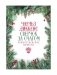 Сверчок за очагом. Рождественские повести фото книги маленькое 2