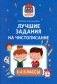 Лучшие задания на чистописание. 1-4 классы фото книги маленькое 2
