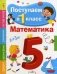 Поступаем в первый класс. Математика фото книги маленькое 2